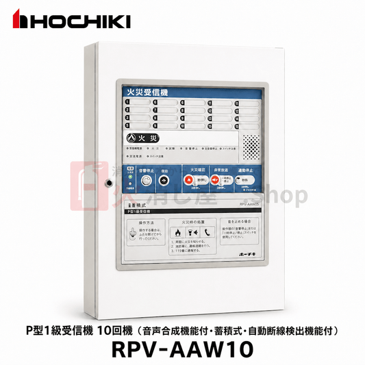 ホーチキ　P型1級受信機 10回線（音声合成機能付･蓄積式･自動断線検出機能付）　RPV - AAW10 - 火消し屋.Shop