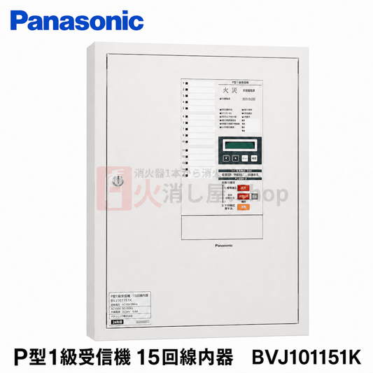 パナソニック　P型1級受信機 15回線内器　BVJ101151K - 火消し屋.Shop