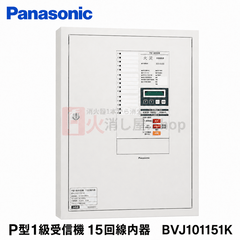 パナソニック　P型1級受信機 15回線内器　BVJ101151K - 火消し屋.Shop