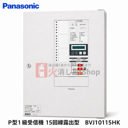 パナソニック　P型1級受信機 15回線露出型　BVJ10115HK - 火消し屋.Shop