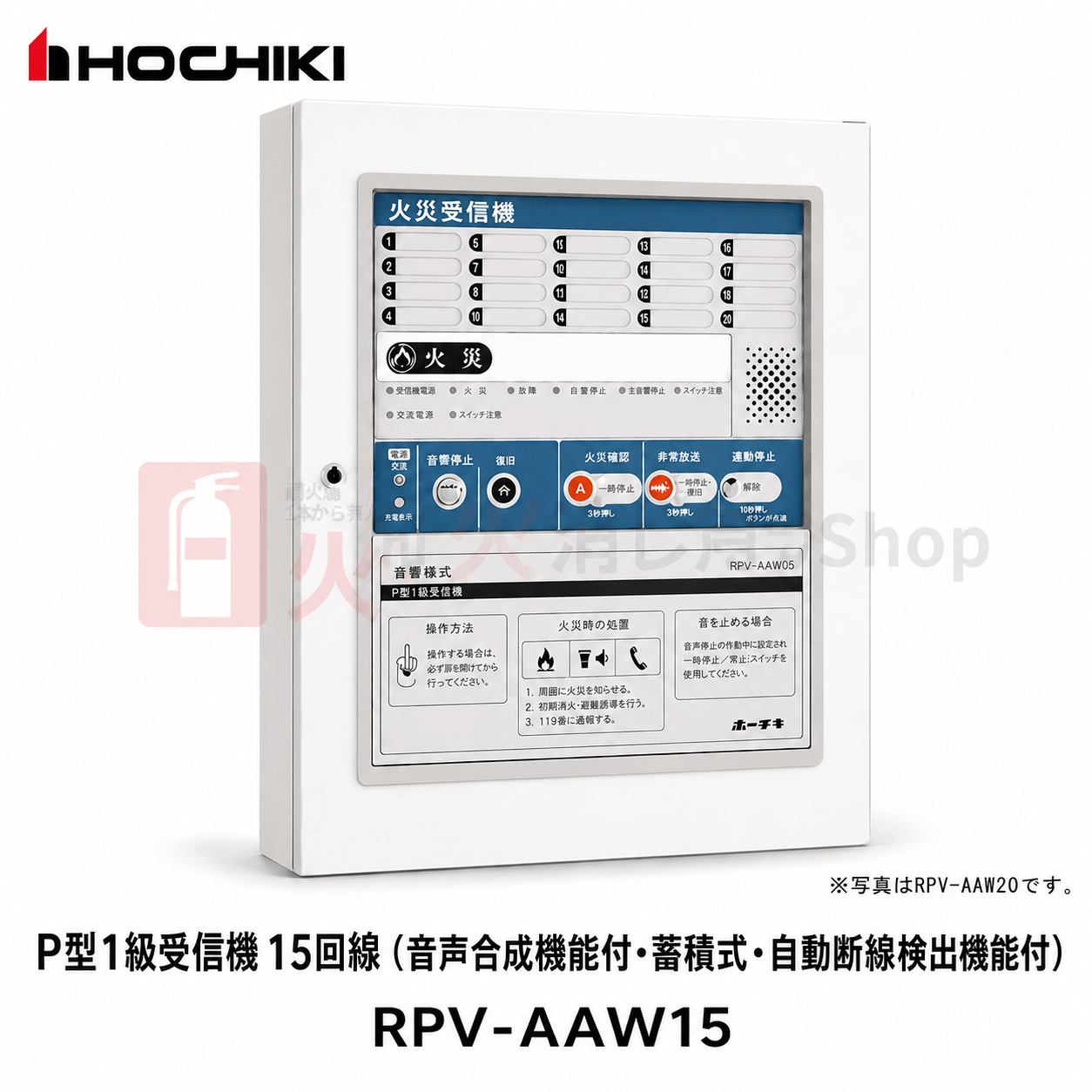 ホーチキ　P型1級受信機 15回線（音声合成機能付･蓄積式･自動断線検出機能付）　RPV - AAW15 - 火消し屋.Shop
