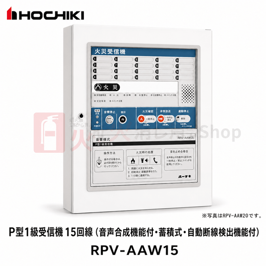 ホーチキ　P型1級受信機 15回線（音声合成機能付･蓄積式･自動断線検出機能付）　RPV - AAW15 - 火消し屋.Shop