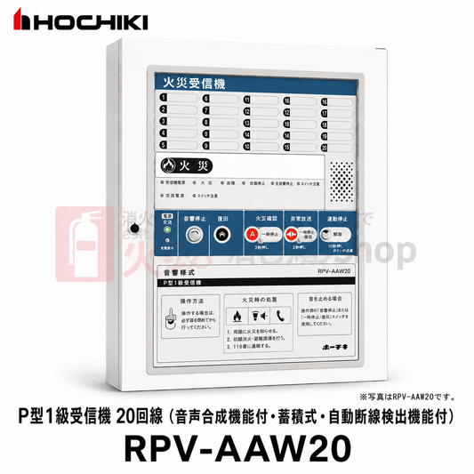 ホーチキ　P型1級受信機 20回線（音声合成機能付･蓄積式･自動断線検出機能付)　RPV - AAW20 - 火消し屋.Shop