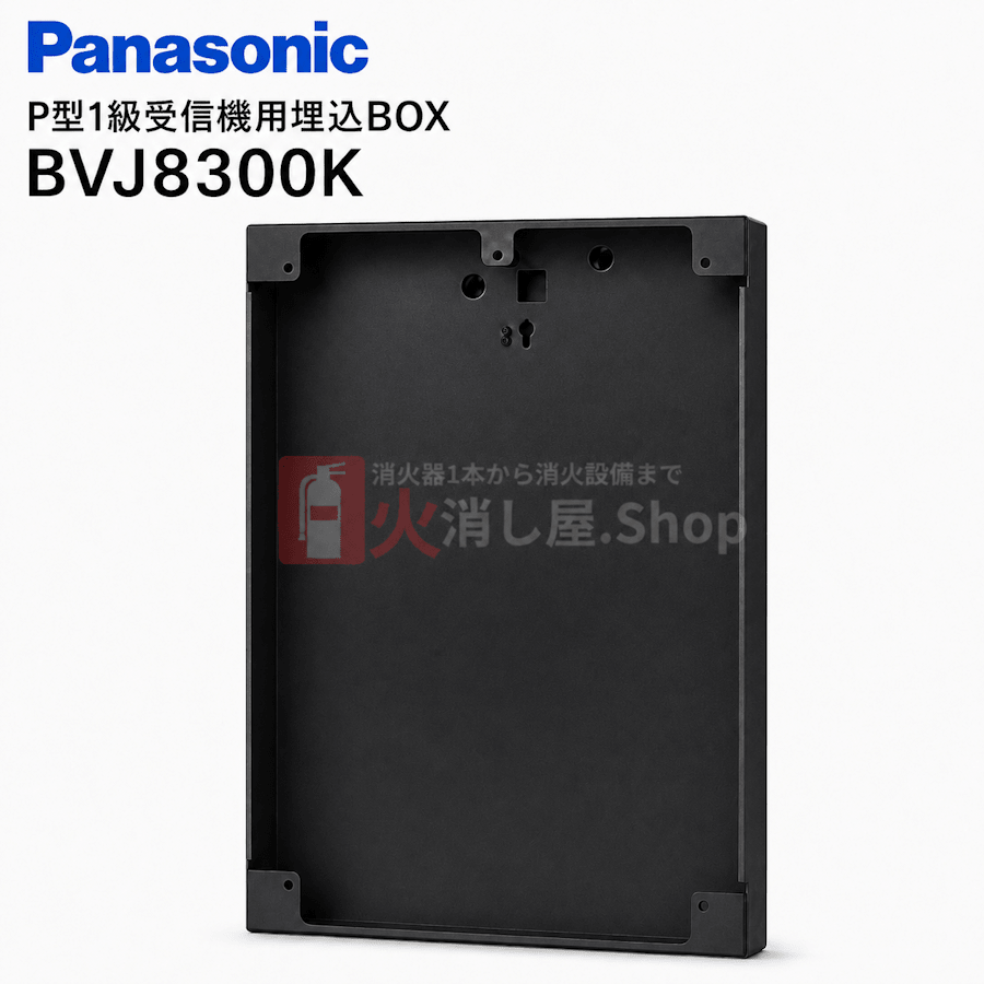 パナソニック　P型1級受信機用埋込BOX　BVJ8300K - 火消し屋.Shop