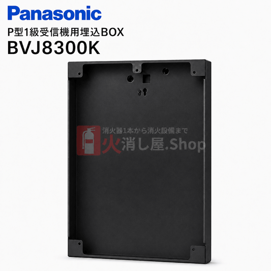 パナソニック　P型1級受信機用埋込BOX　BVJ8300K - 火消し屋.Shop