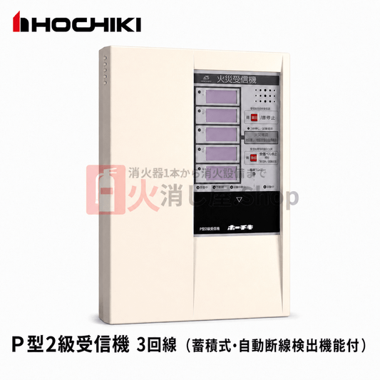 ホーチキ　P型2級受信機 3回線（蓄積式･自動断線検出機能付）　RPP - EDW03 - 火消し屋.Shop
