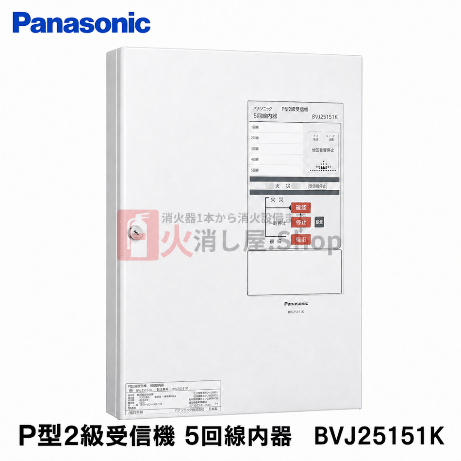 パナソニック P型1級受信機 10回線露出型 BVJ10110HK – 火消し屋.Shop
