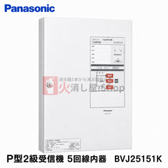 パナソニック　P型2級受信機 5回線内器　BVJ25151K - 火消し屋.Shop