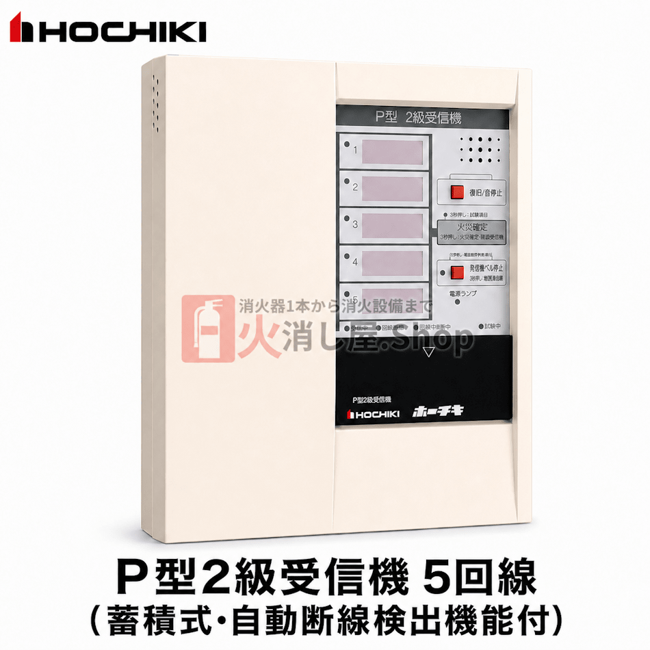 ホーチキ　P型2級受信機 5回線（蓄積式･自動断線検出機能付）　RPP - EDW05 - 火消し屋.Shop
