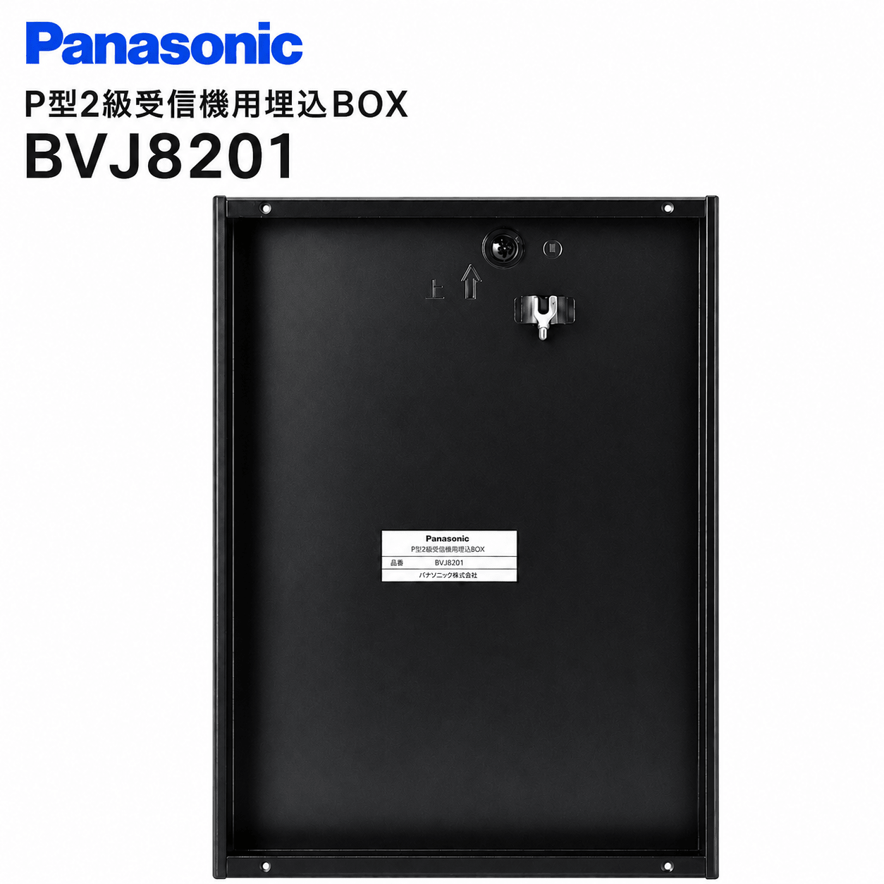 パナソニック　P型2級受信機用埋込BOX　BVJ8201 - 火消し屋.Shop