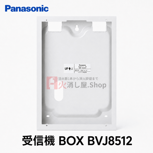 パナソニック　P型2級受信機用露出BOX　BVJ8512 - 火消し屋.Shop