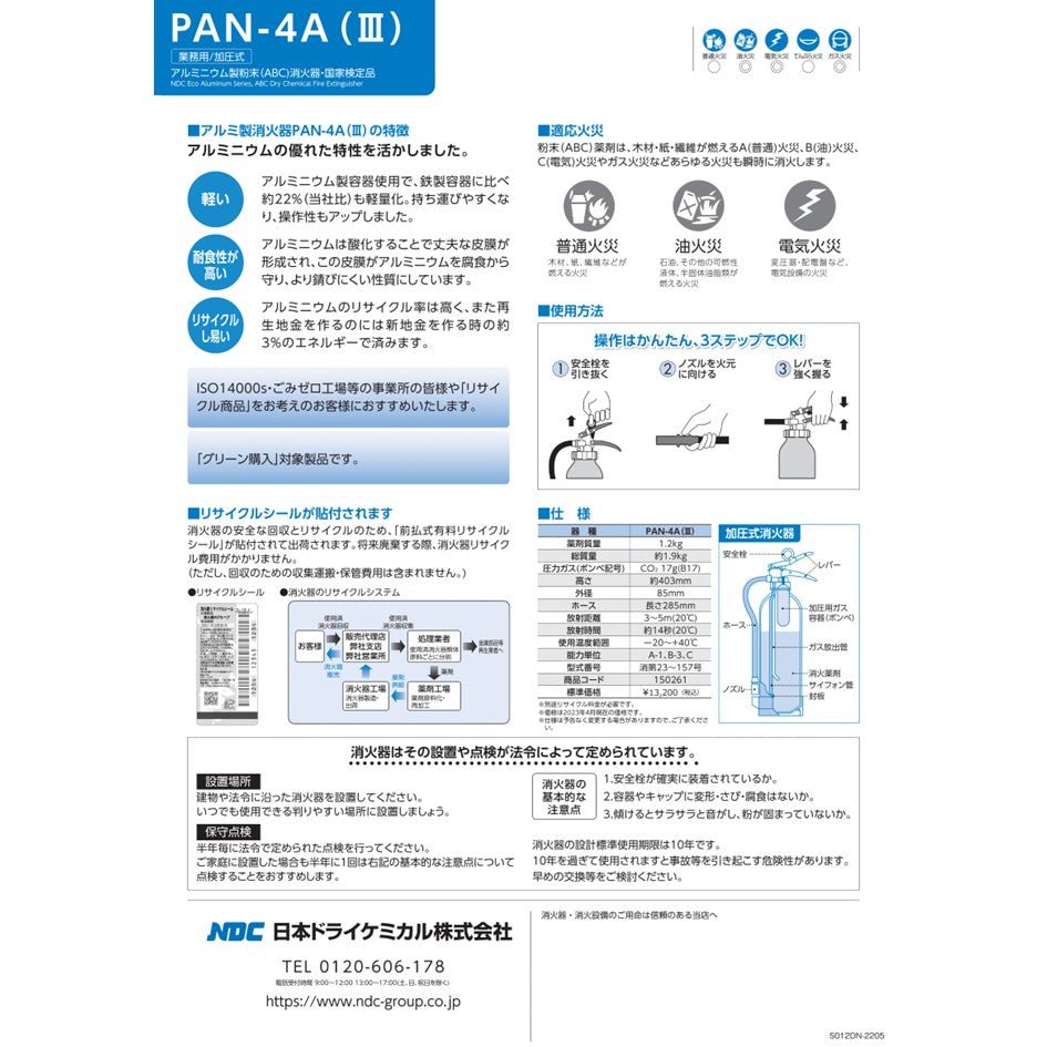 【数量限定】特別価格 日本ドライケミカル PAN - 4A(Ⅲ) 消火器 4型 2025年製 粉末加圧式 ABC火災対応 アルミ製 軽量 1.2kg 新品用リサイクルシール付 - 火消し屋.Shop