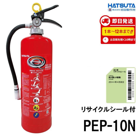 初田製作所 PEP - 10N 10型消火器 ABC火災対応 粉末蓄圧式 リサイクルシール付 2026年製 ※1～12本は10時までの注文で当日発送 - 火消し屋.Shop