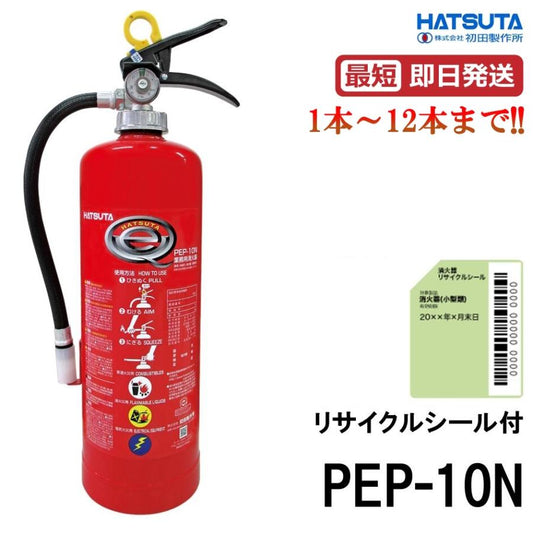 初田製作所 PEP - 10N 10型消火器 ABC火災対応 粉末蓄圧式 リサイクルシール付 2026年製 ※1～12本は10時までの注文で当日発送 - 火消し屋.Shop