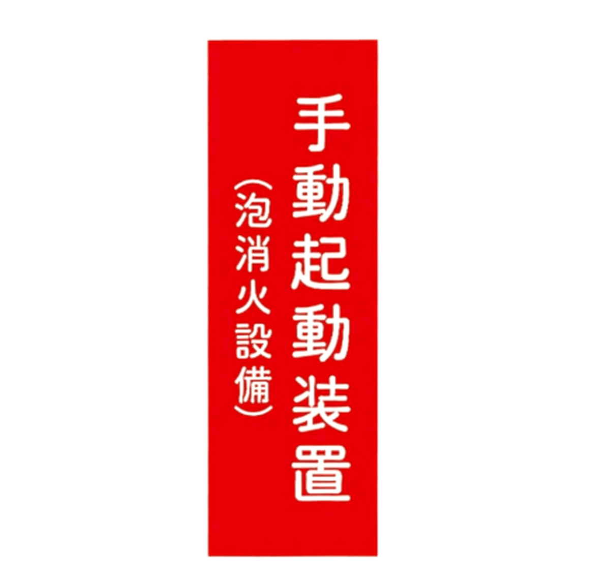 手動起動装置（泡消火設備）　アクリル製標識板 - 火消し屋.Shop