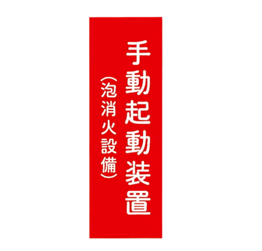 手動起動装置（泡消火設備）　アクリル製標識板 - 火消し屋.Shop
