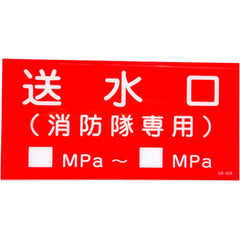 送水口（消防隊専用）圧入　アクリル製標識板 - 火消し屋.Shop