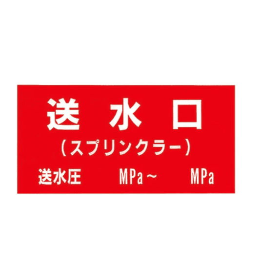 送水口（スプリンクラー）圧入　アクリル製標識板 - 火消し屋.Shop