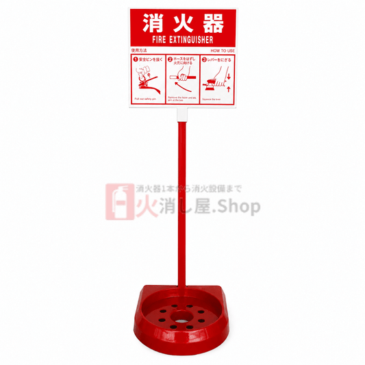 消火器設置台 - 火消し屋.Shop