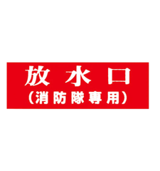 消防標識 放水口（消防隊専用） アクリル製 標識板 SB - 401 山陽商会 - 火消し屋.Shop