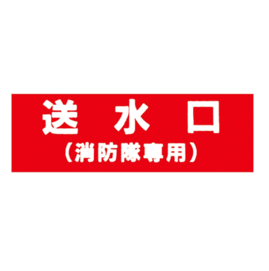 消防標識 送水口（消防隊専用） アクリル製標識板 SB - 402 山陽商会 - 火消し屋.Shop