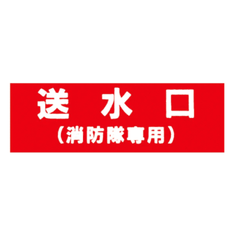 消防標識 送水口（消防隊専用） アクリル製標識板 SB - 402 山陽商会 - 火消し屋.Shop