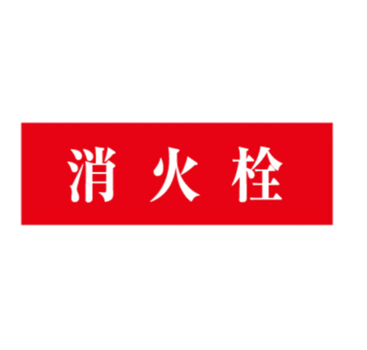 消防標識 消火栓 アクリル製 標識板 SB - 404 山陽商会 - 火消し屋.Shop
