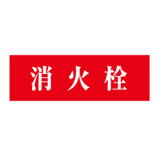 消防標識 消火栓 アクリル製 標識板 SB - 404 山陽商会 - 火消し屋.Shop
