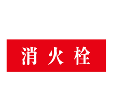 消防標識 消火栓 アクリル製 標識板 SB - 404 山陽商会 - 火消し屋.Shop
