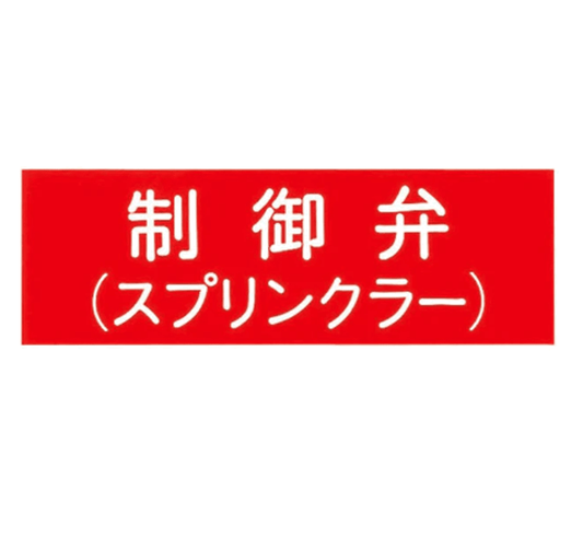 消防標識 制御弁（スプリンクラー） アクリル製標識板 SB - 405 山陽商会 - 火消し屋.Shop