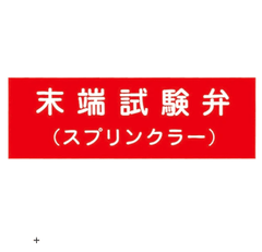 消防標識 末端試験弁（スプリンクラー） アクリル製標識板 SB - 406 山陽商会 - 火消し屋.Shop