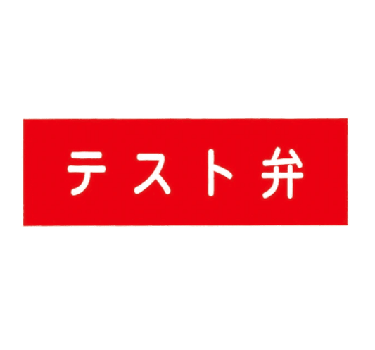 消防標識 テスト弁 アクリル製 標識板 SB - 407 山陽商会 - 火消し屋.Shop