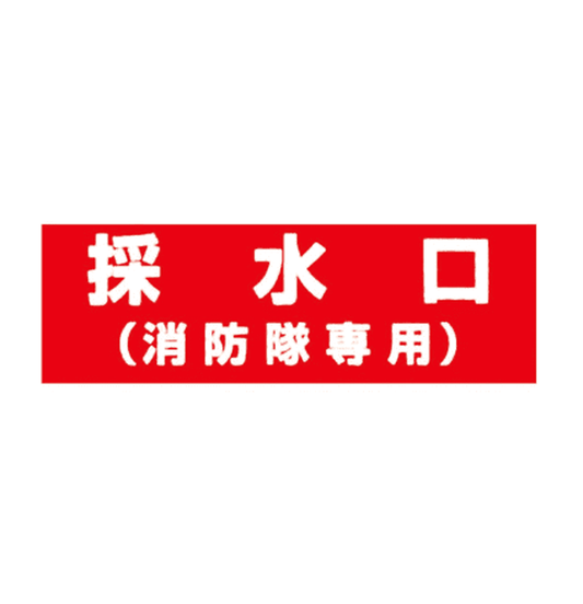 消防標識 採水口（消防隊専用） アクリル製標識板 SB - 452 山陽商会 - 火消し屋.Shop
