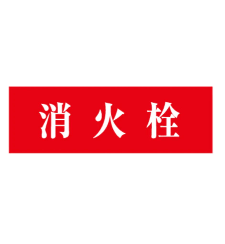 消火栓 標識ステッカー – 火消し屋.Shop
