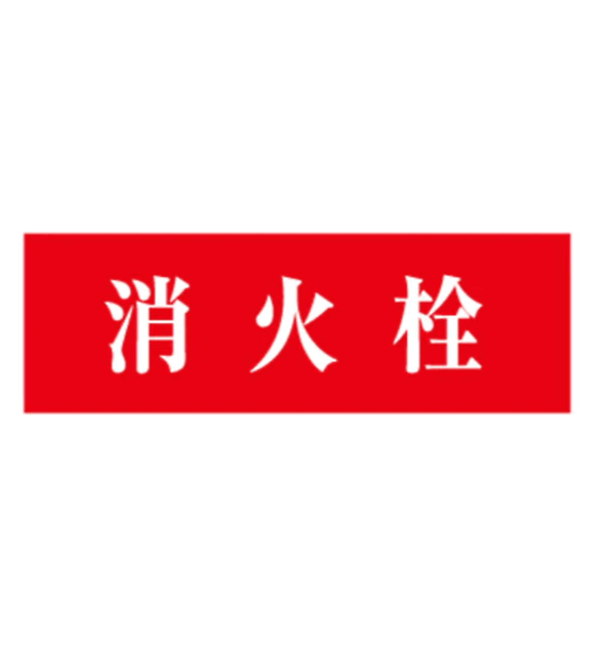 消火栓　標識ステッカー　SB - 511　山陽商会 - 火消し屋.Shop