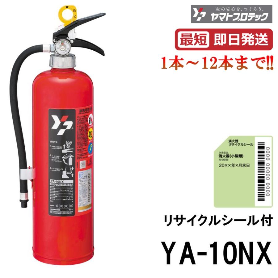 【2025年製】YA-10NX ABC消火器 12本まで即日出荷】YA-10NX 10型消火器 ヤマトプロテック ABC火災対応
