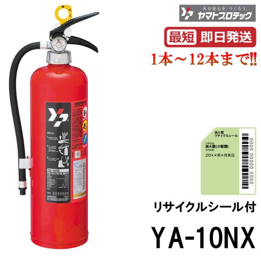YA - 10NX 10型消火器 ヤマトプロテック ABC火災対応 粉末蓄圧式 リサイクルシール付 2026年製 ※1～12本は10時までの注文で当日発送 - 火消し屋.Shop