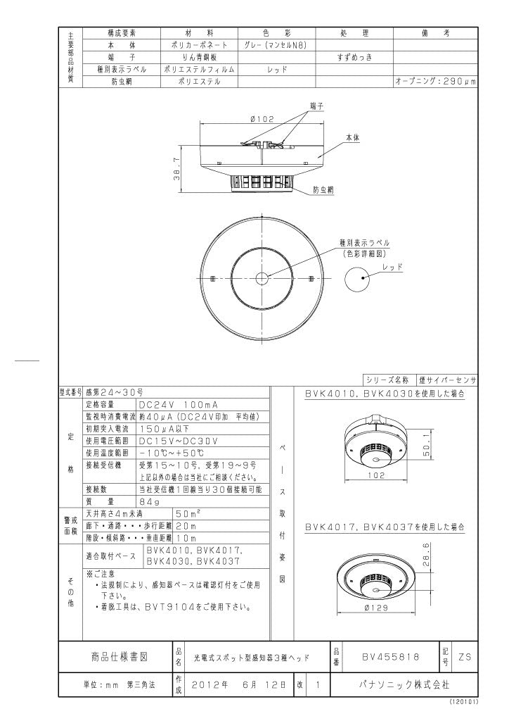 パナソニック　光電式スポット型感知器 3種ヘッド 　BV455818 - 火消し屋.Shop