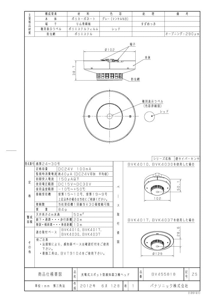 パナソニック 差動式スポット型感知器 2種ヘッド BV42208K – 火消し屋.Shop