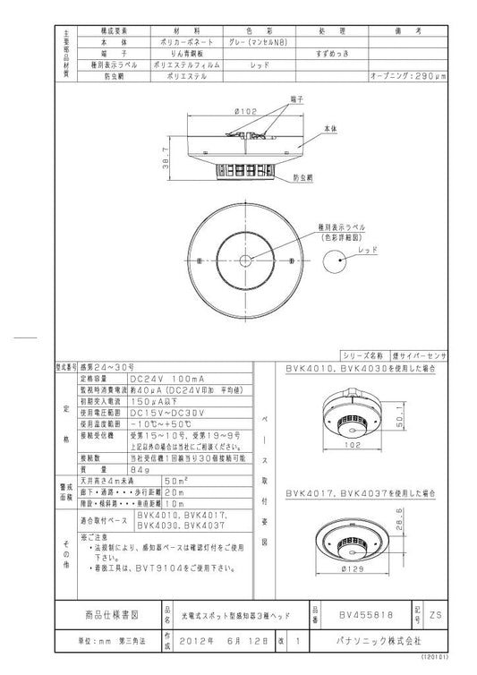 パナソニック　光電式スポット型感知器 3種ヘッド 　BV455818 - 火消し屋.Shop