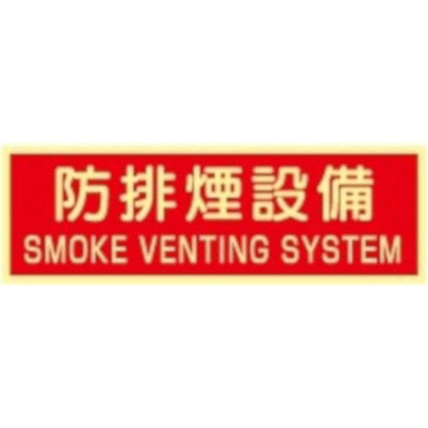 蓄光式 防排煙設備ステッカー（英文入）（横）AAS24 - 火消し屋.Shop