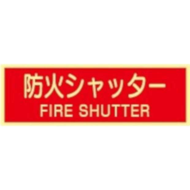 蓄光式 消火シャッターステッカー（英文入）（横）AAS27 - 火消し屋.Shop