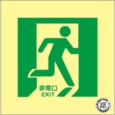 （床面用）蓄光式通路誘導標識 N床12 右向 - 火消し屋.Shop