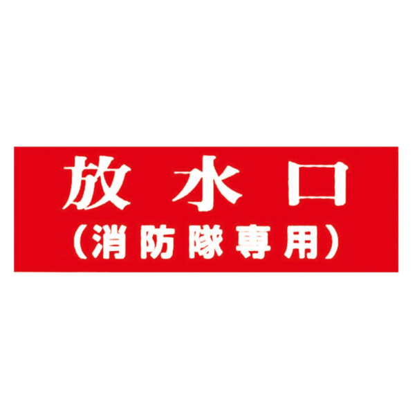 放水口（消防隊専用） 標識ステッカー – 火消し屋.Shop